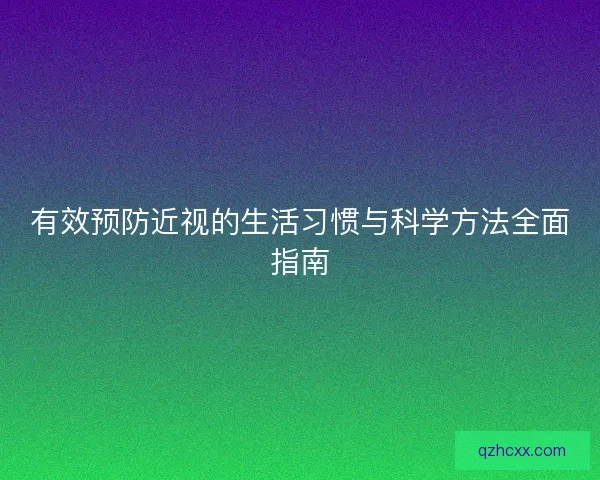 有效预防近视的生活习惯与科学方法全面指南