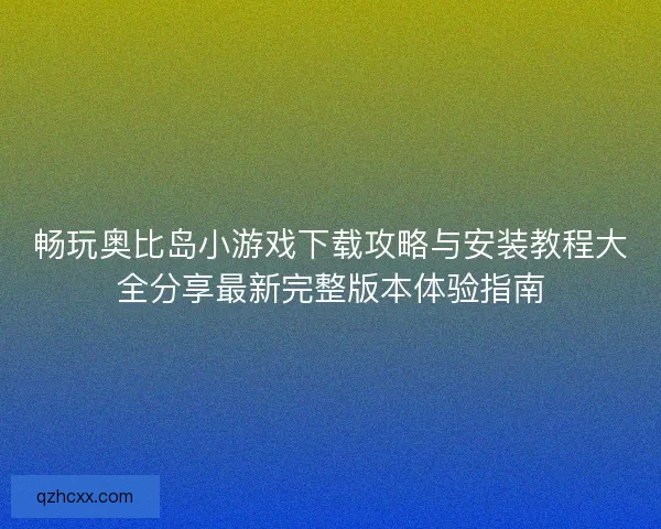 畅玩奥比岛小游戏下载攻略与安装教程大全分享最新完整版本体验指南