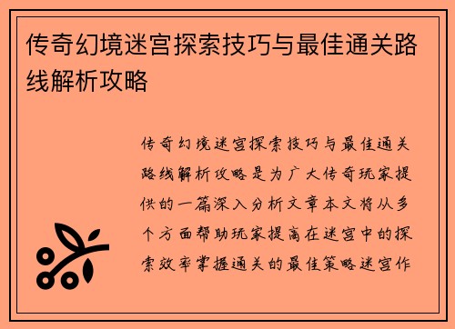 传奇幻境迷宫探索技巧与最佳通关路线解析攻略 传奇幻境迷宫探索技巧与最佳通关路线解析攻略