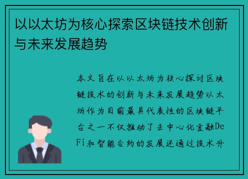 以以太坊为核心探索区块链技术创新与未来发展趋势