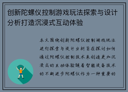 创新陀螺仪控制游戏玩法探索与设计分析打造沉浸式互动体验
