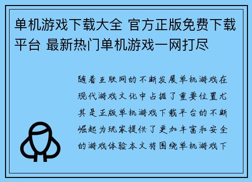 单机游戏下载大全 官方正版免费下载平台 最新热门单机游戏一网打尽