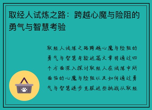 取经人试炼之路：跨越心魔与险阻的勇气与智慧考验