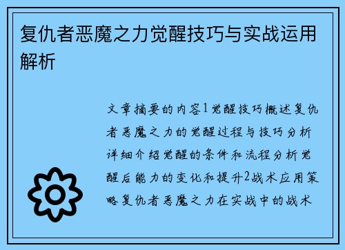 复仇者恶魔之力觉醒技巧与实战运用解析