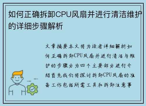 如何正确拆卸CPU风扇并进行清洁维护的详细步骤解析