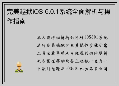 完美越狱iOS 6.0.1系统全面解析与操作指南