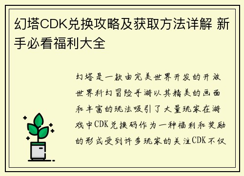 幻塔CDK兑换攻略及获取方法详解 新手必看福利大全