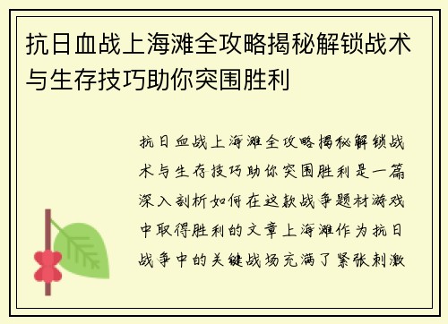 抗日血战上海滩全攻略揭秘解锁战术与生存技巧助你突围胜利
