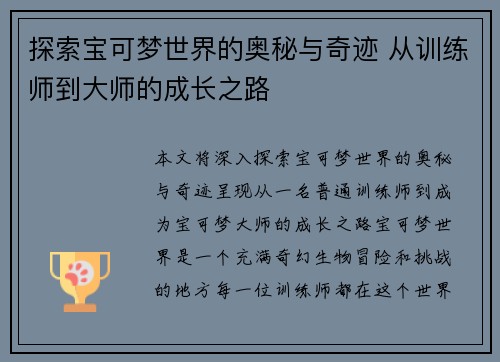 探索宝可梦世界的奥秘与奇迹 从训练师到大师的成长之路