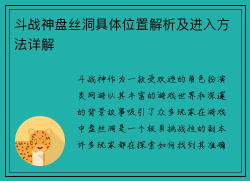 斗战神盘丝洞具体位置解析及进入方法详解