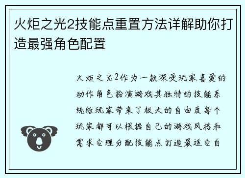 火炬之光2技能点重置方法详解助你打造最强角色配置