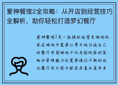 爱神餐馆2全攻略：从开店到经营技巧全解析，助你轻松打造梦幻餐厅