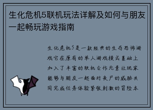 生化危机5联机玩法详解及如何与朋友一起畅玩游戏指南