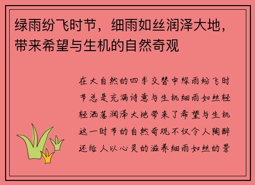 绿雨纷飞时节，细雨如丝润泽大地，带来希望与生机的自然奇观