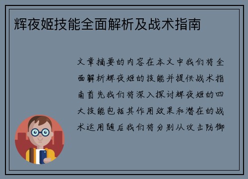 辉夜姬技能全面解析及战术指南