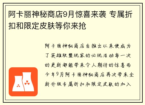 阿卡丽神秘商店9月惊喜来袭 专属折扣和限定皮肤等你来抢