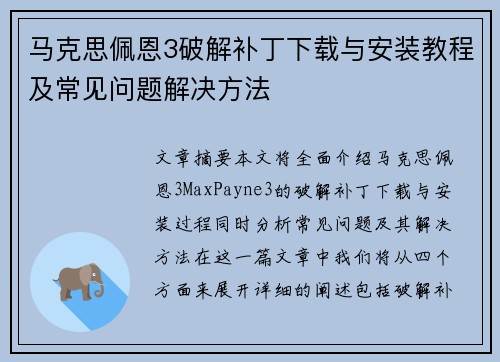 马克思佩恩3破解补丁下载与安装教程及常见问题解决方法